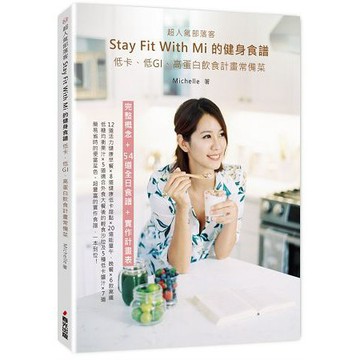 全新 / 超人氣部落客Stay fit with Mi 的健身食譜：低卡、低GI、高蛋白飲食計畫常備菜 / 春光/420