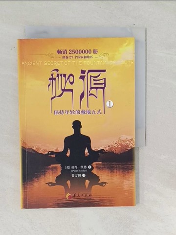【書寶二手書T1／養生_SNW】秘源：保持年輕的藏地五式.1_簡體_凱德