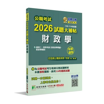 <麗文校園購>公職考試2026試題大補帖【財政學(含財政學概論、財政學概要)】(106~114年試題)(申論題型)[適用三等、四等/高考、普考、關務、地方特考]   9786264045988