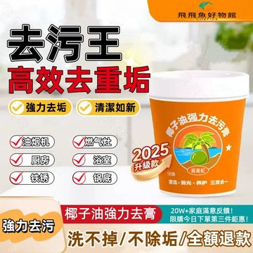 ✨新竹出貨✨免運【正品】椰子油去污膏 萬能去污膏 一膏搞定廚房油污/衛浴水垢/頑強污漬 溫和清潔不傷表面 居家清潔必備