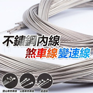 不鏽鋼煞車線   變速線 剎車線 公路車煞車線 淑女車童車登山車煞車線 不鏽鋼變速線 【方程式單車】