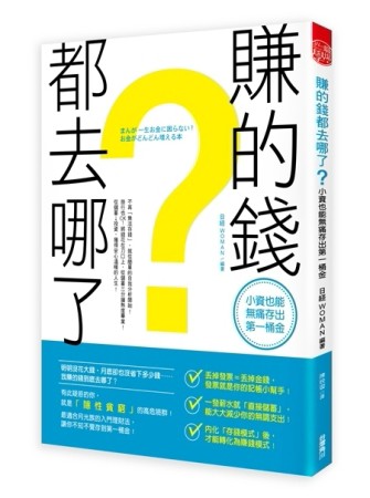 賺的錢都去哪了？小資也能無痛存出第一桶金[二手書_普通]