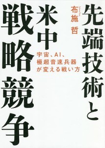 先端技術と米中戦略競争 宇宙,AI,極超音速兵器が変える戦い方 布施哲