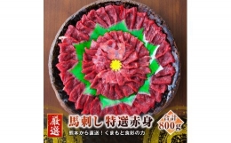 熊本 馬刺し 特選赤身 50g×16個 計800g たれ付き