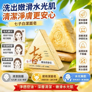 🏆免運+臺灣倉出貨8H🏆官方正品七子白潔面皂潔淨護膚潔面皂清爽控油溫和洗臉男女通用手工皂 古法古方香皂 洗臉皂 洗面
