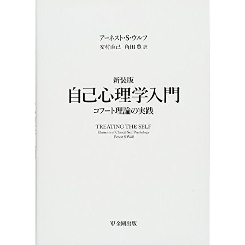 新装版 自己心理学入門 コフート理論の実践