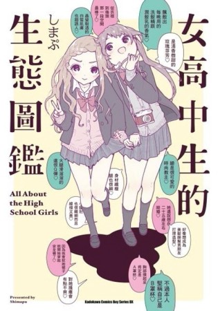 女高中生的生態圖鑑[二手書_良好]