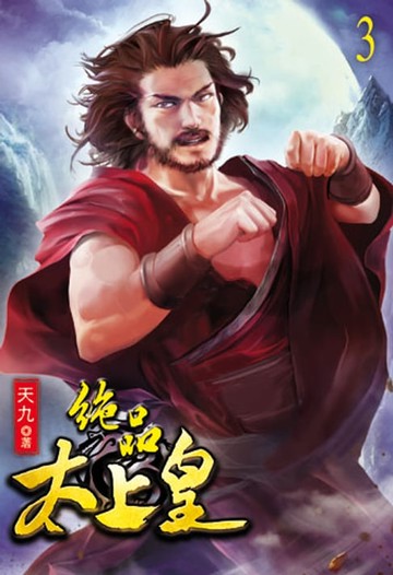 【電子書】絕品太上皇3