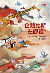 企鵝比斯在哪裡？【二手書_良好】TAAZE讀冊生活