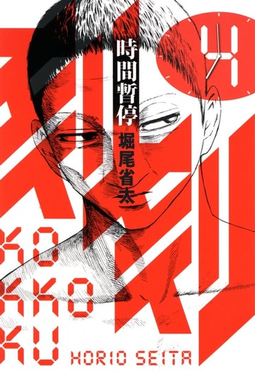 【電子書】刻刻─時間暫停─ (4)