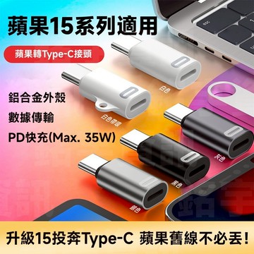 第3代 蘋果 轉 USB Type-C 鋁合金轉接頭 PD 35W 換15舊線不要丟