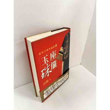 【雷根360免運】【送贈品】高陽慈禧全傳典藏版2:玉座珠簾(上) #8成新 #八成新【P-H2201】