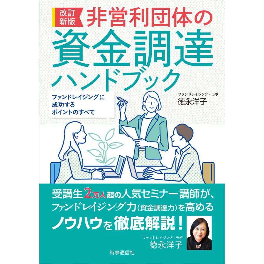 非営利団体の資金調達ハンドブック ファンドレイジングに成功するポイントのすべて