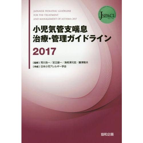 小児気管支喘息治療・管理ガイドライン 荒川浩一