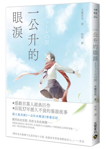 一公升的眼淚【城邦讀書花園】