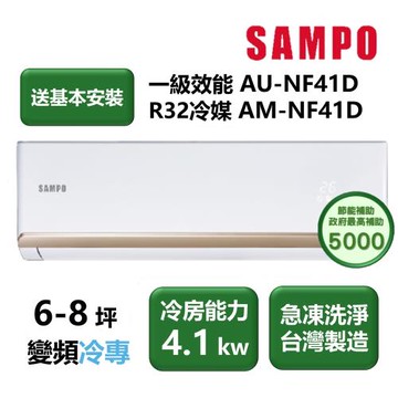 【家電速配 SAMPO聲寶】NF系列時尚變頻 6-8坪 4D大方吹七大金級防鏽一級能效冷專分離式冷氣(AM-NF41D/AU-NF41D)