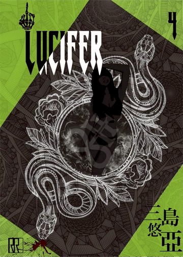 【電子書】LUCIFER 4