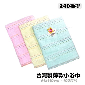 [ 小資價 ] 台灣製 240 橫排薄款小浴巾 || 純棉素色條紋洗澡毛巾 運動吸水擦澡浴巾 台灣現貨 || 愛亂買