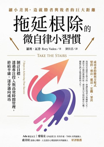 【電子書】拖延根除的微自律小習慣：制訂目標、透過專注投入與高效時間管理，終結平庸，逐步邁向成功。