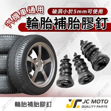 【JC-MOTO】 輪胎補胎膠釘 補胎螺絲 橡膠螺絲 快速補胎釘 輪胎補胎釘 修補工具
