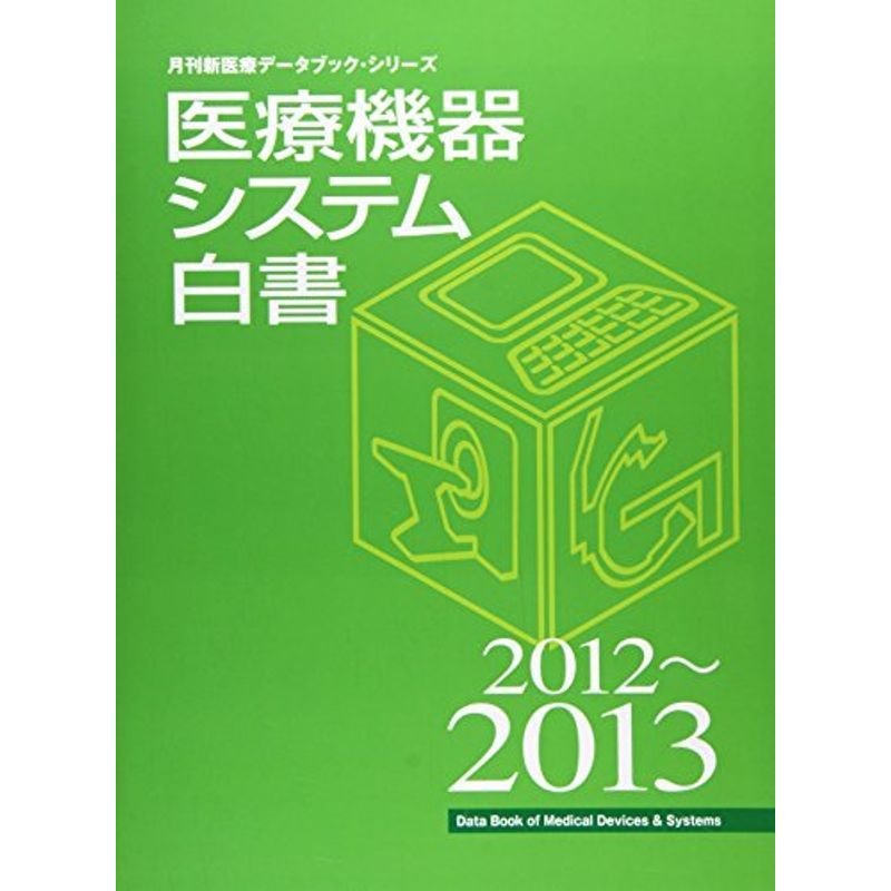 医療機器システム白書 2012~2013 (月刊新医療データブック・シリーズ)