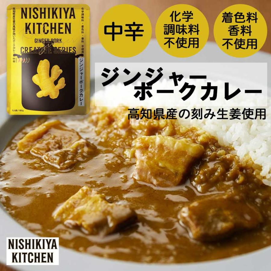 にしきや　ジンジャーポークカレー中辛　180g［NISHIKIYA KITCHEN］クリエイティブシリーズ　レトルト