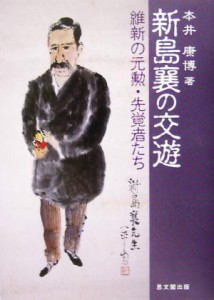  新島襄の交遊 維新の元勲・先覚者たち／本井康博(著者)