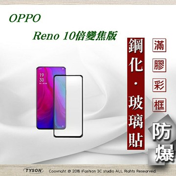 99免運  現貨 螢幕保護貼  歐珀 OPPO Reno 10倍變焦版  2.5D滿版滿膠 彩框鋼化玻璃保護貼 9H 螢幕保護貼 螢幕保護貼【愛瘋潮】