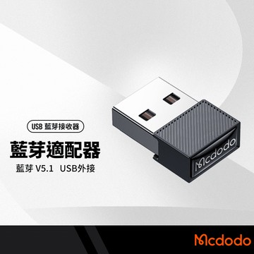 Mcdodo麥多多 古馳USB藍牙適配器 V5.1 音頻接收器 發射器 外接藍牙接收器 滑鼠/鍵盤/耳機/搖桿/手機可用