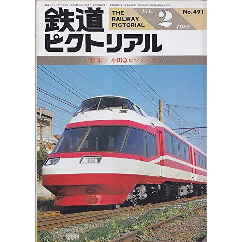 鉄道ピクトリアル 1988年2月号 小田急ロマンスカー