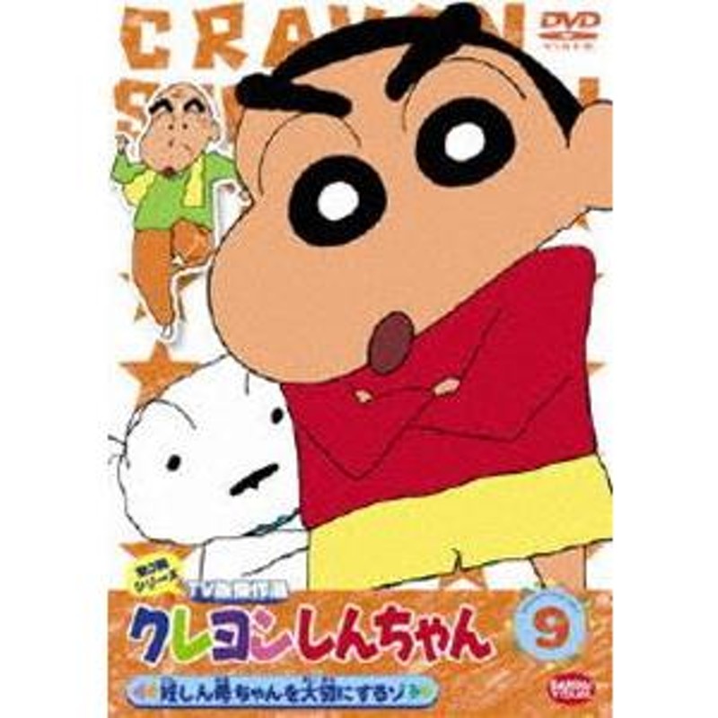 クレヨンしんちゃん TV版傑作選 第3期シリーズ 9 [DVD] | LINEショッピング