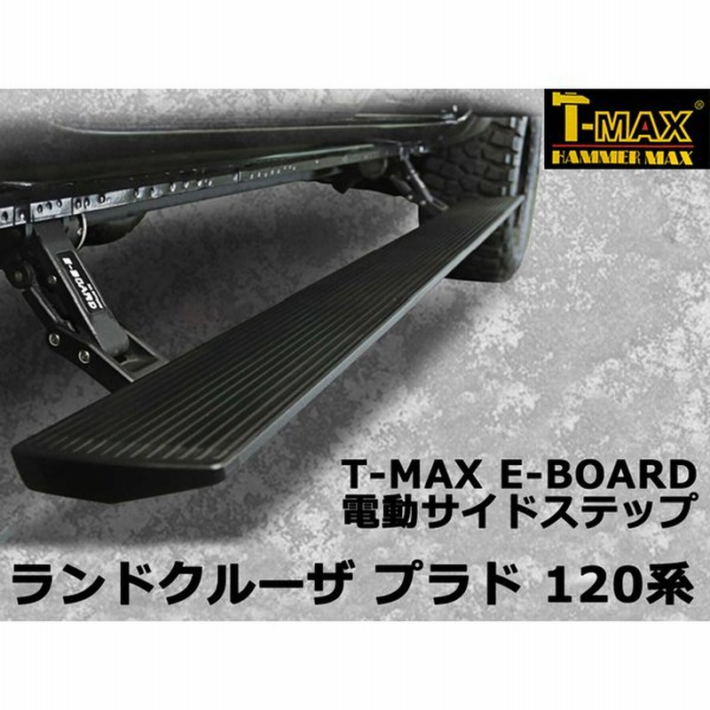 T Max 電動サイドステップ ランドクルーザ プラド ランクル プラド 1系 Pst02 0530 通販 Lineポイント最大get Lineショッピング