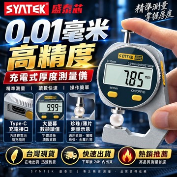 正品SYNTEK🔥0.01mm高精度測厚儀 電子千分卡尺 數顯厚度測量儀 測厚規 千分規 厚度計 測厚儀 測厚表 厚度規