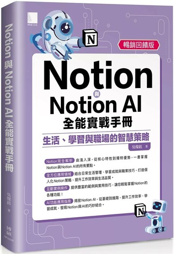Notion與Notion AI全能實戰手冊：生活、學習與職場的智慧策略(暢銷回饋版) (2版) 吳燦銘 2025 博碩文化 