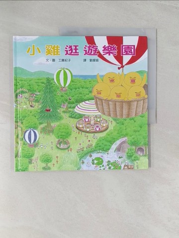 【書寶二手書T1／少年童書_Y3U】小雞逛遊樂園（二版）_工藤紀子,  劉握瑜