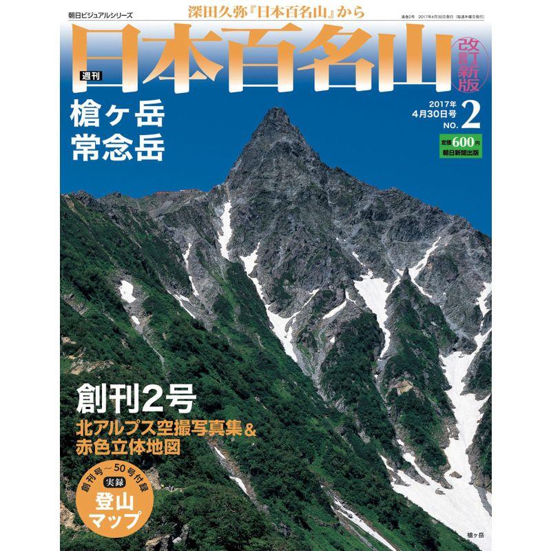 週刊 日本百名山 改訂新版 (2) 2017年 30号 分冊百科