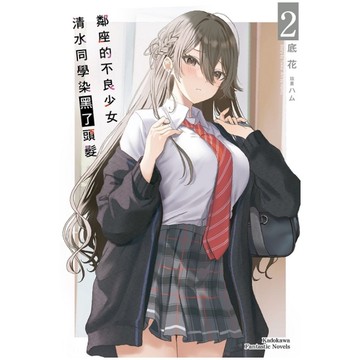 鄰座的不良少女清水同學染黑了頭髮(2)