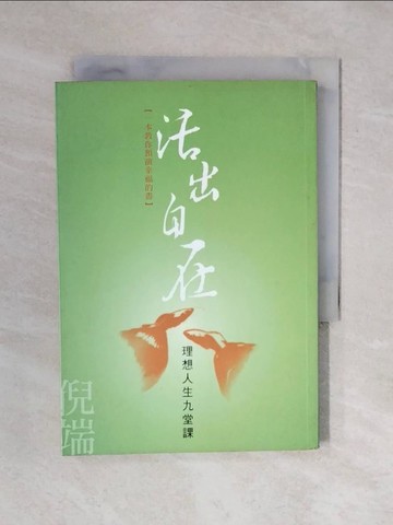 【書寶二手書T1／心靈成長_XQG】活出自在 : 理想人生必修的9堂課_倪端