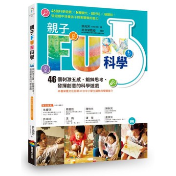 全新 / 親子FUN科學（暢銷改版）：46個刺激五感、鍛鍊思考、發揮創意的科學遊戲（隨書附贈浮球大冒險紙卡）/ 商周36