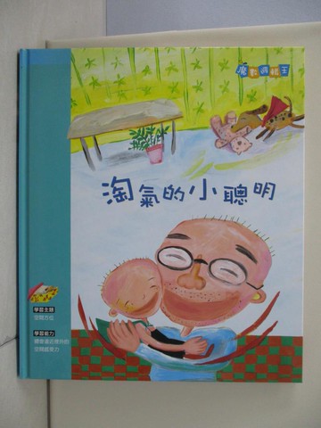 【書寶二手書T3／少年童書_TQM】淘氣的小聰明_魔數邏輯王_洪建國作; 敏曉貞繪圖; 閣林編譯工作室翻譯