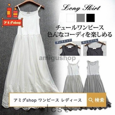 キャミワンピ ロングワンピース レディース インナー チュールレース タンクトップワンピース 部屋着 2タイプ 刺繍 ロングペチワンピース 可愛い 通販 Lineポイント最大get Lineショッピング