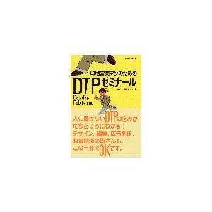 印刷営業マンのための DTPゼミナール