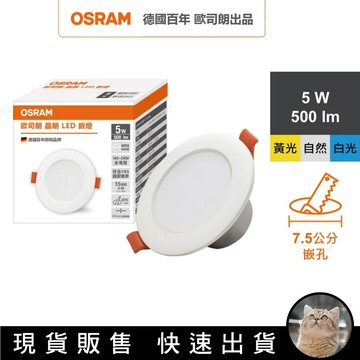 貓｜OSRAM 歐司朗晶朗 LED崁燈 5W 直徑7.5cm 白光 自然光 黃光
