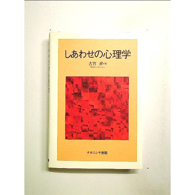 しあわせの心理学 単行本