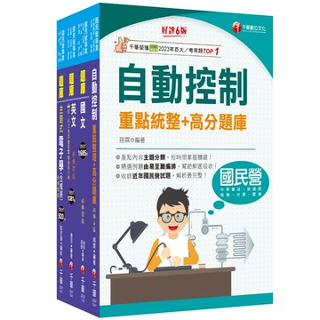 【千華】2025[電子電機]臺灣菸酒從業評價職位人員甄試題庫版套書：快速建構考科架構，重點複習和多元題解