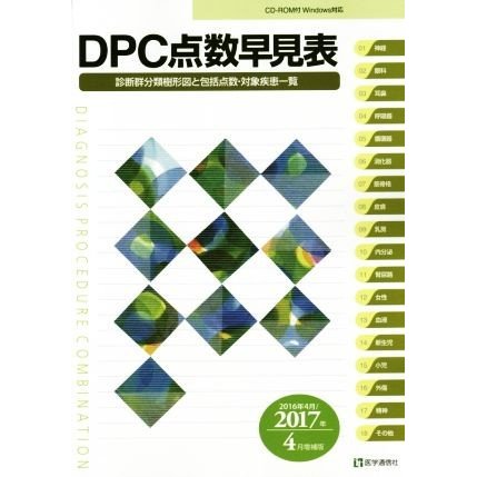 ＤＰＣ点数早見表(２０１６年４月／２０１７年４月増補版) 診断群分類樹形図と包括点数・対象疾患一覧／医学通信社編集部(編者)