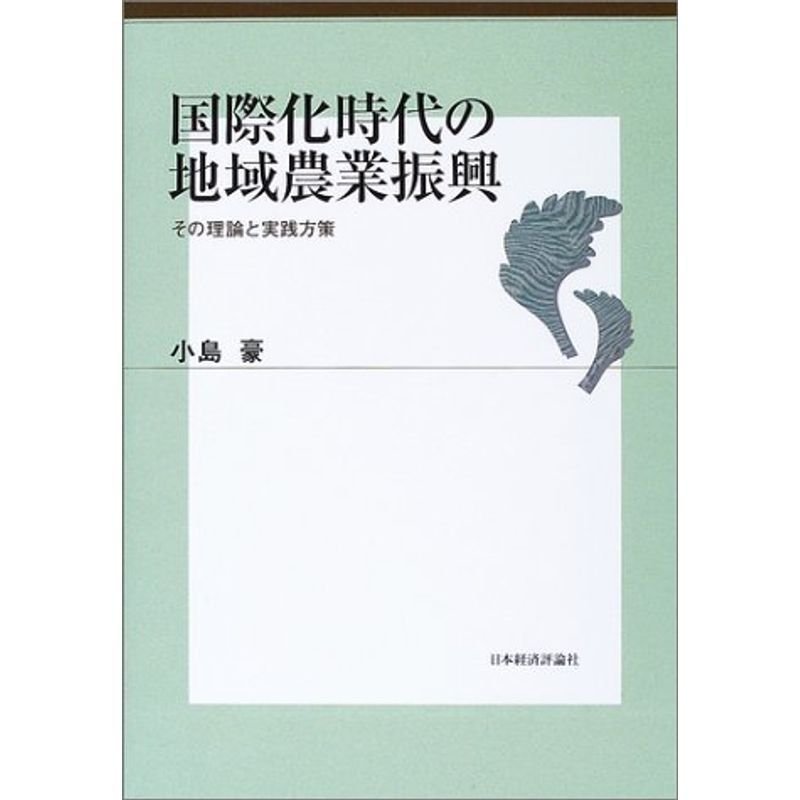 国際化時代の地域農業振興?その理論と実践方策