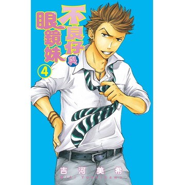 不良仔與眼鏡妹 (4)_Readmoo 讀墨電子書