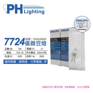 2入 PHILIPS飛利浦 7724 12V 100W GY6.35 EVA 特殊儀器豆燈