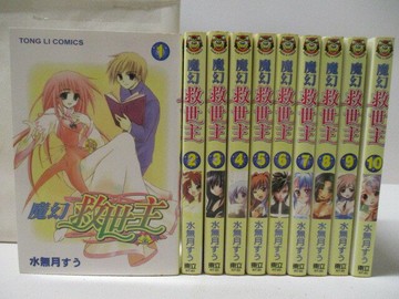 【書寶二手書T1／漫畫書_NES】魔幻救世主_1-10集合售_水無月